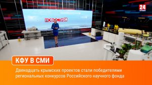 Двенадцать крымских проектов стали победителями региональных конкурсов Российского научного фонда