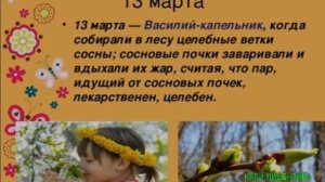 13 МАРТА.НАРОДНЫЙ КАЛЕНДАРЬ.ВАСИЛИЙ КАПЕЛЬНИК.ТРАДИЦИИ И ПРИМЕТЫ