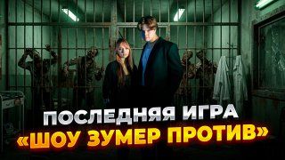Шоу «Зумер против» последняя игра