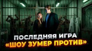 Шоу «Зумер против» последняя игра