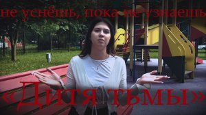 НЕ УСНЁШЬ, ПОКА НЕ УЗНАЕШЬ: «Дитя тьмы»