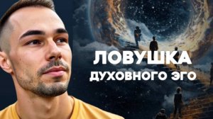 Духовное эго: почему практики не дают счастья и тишины ума