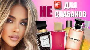 ЭТИ АРОМАТЫ НЕ ДЛЯ СЛАБАКОВ: НОСИТЬ ЭТО РЕШАТСЯ ЕДИНИЦЫ