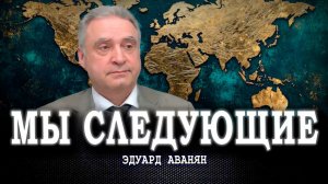 Наши правила игры, или Как происходит перехват глобальной власти | Эдуард Аванян