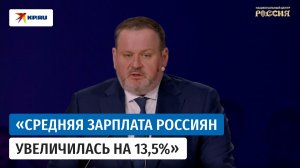Министр труда Котяков сообщил, что средние зарплаты по итогам 2025 года выросли на 13,5%