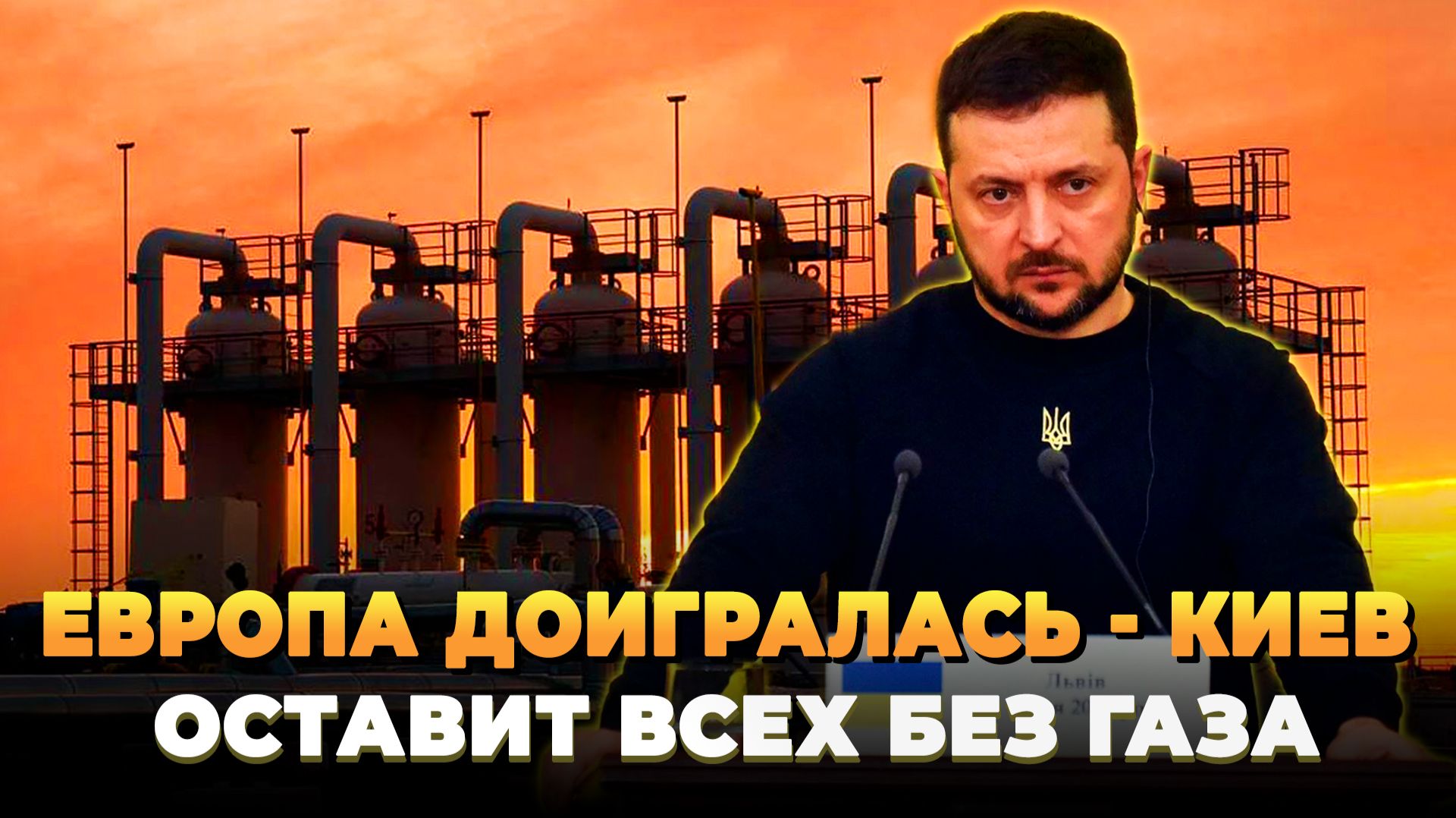 Европа доигралась - Киев оставит всех без газа