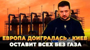 Европа доигралась - Киев оставит всех без газа