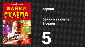 Байки из склепа 3 сезон 5 серия «Главная роль» (сериал, 1991)