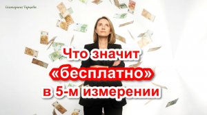 В экономике наличия деньги не «отнимаются», а непрерывно добавляются/текут через вас