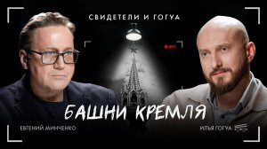 Евгений Минченко: Башни Кремля / Свидетели и Гогуа / Телега Online