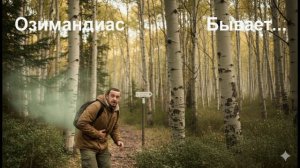 Озимандиас - Бывает...