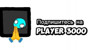 Подпишитесь на Player 3000, поддержите его активом!!!