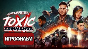 ИГРОФИЛЬМ John Carpenter's Toxic Commando (катсцены, русские субтитры) прохождение без комментариев