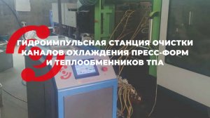 СОЛАН-Д станция очистки каналов охлаждения пресс-форм и теплообменников