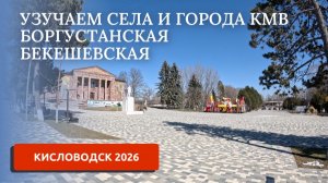 ИЗУЧАЕМ СЕЛА РЯДОМ С КИСЛОВОДСКОМ (ЧАСТЬ 8)/ПЕРЕЕЗД НА ЮГ