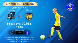 Торнадо-Юниор/VIKING CUP, Игра №6, 15-03-2026 10:15