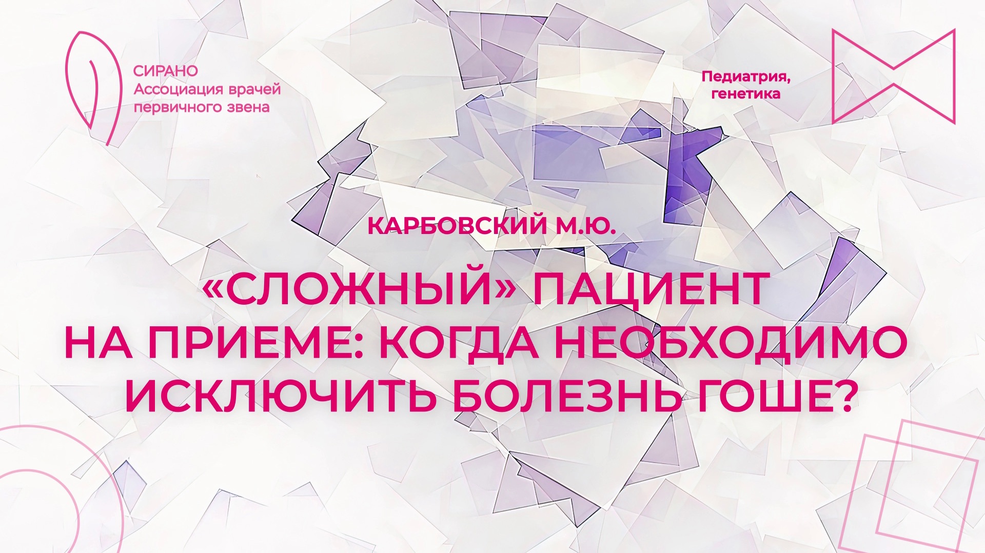14.03.26 17:00 «Сложный» пациент на приеме: когда необходимо исключить болезнь Гоше?