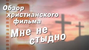 Мне не стыдно // Обзор фильма