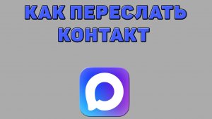 Как переслать контакт в Максе