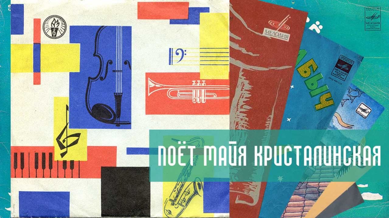 ⚜ Поёт Майя Кристалинская ⚜ Д—00011159-60 • 1962