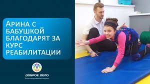 Арина Тарасова прошла реабилитацию