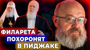 Филарета похоронят в пиджаке или как патриарха?