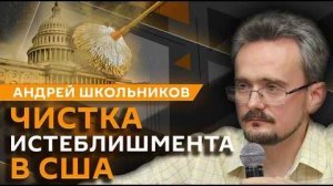 Андрей Школьников. Будущее Западного полушария, расстановка сил у теневых элит