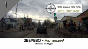 ЗВЕРЕВО - Аютинский (обстановка на М4«Дон»)/#1 - Вояж - Март - 2026