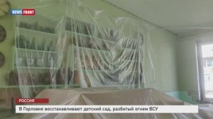 В Горловке восстанавливают детский сад, разбитый огнем ВСУ