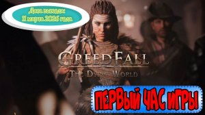 GreedFall: The Dying World. Первый час игры.