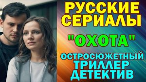 Русские сериалы: Новинки-2026. Остросюжетный триллер-детектив: "Охота"