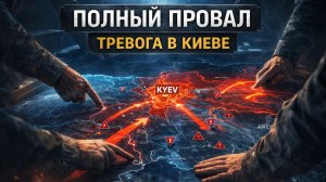 ПОЛНЫЙ ПРОВАЛ ВСУ. В КИЕВЕ БЬЮТ ТРЕВОГУ