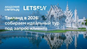 Таиланд в 2026: собираем идеальный тур под запрос клиента. Вебинар 13.03.26