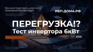 ПЕРЕГРУЗКА: Тест инвертора 6кВт
