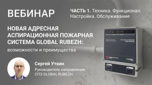 Вебинар. Часть1.Адресная аспирационная система GLOBAL RUBEZH. Техника. Функционал. Настройка