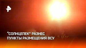 Расчет тяжелой огнеметной системы "Солнцепек" уничтожил пункты размещения ВСУ в зоне СВО
