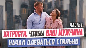 Хитрости, чтобы ваш мужчина начал одеваться стильно