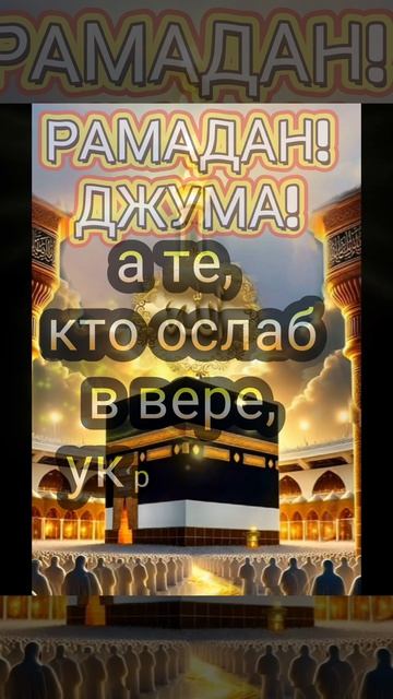 Джума мубарак в Рамадан! Желаю вам и вашим близким мира, благополучия и процветания!
