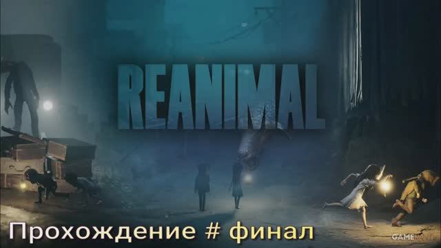 Reanimal #9 финал