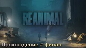 Reanimal #9 финал
