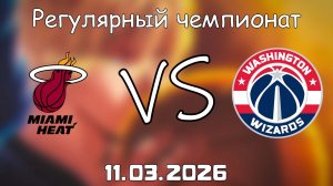 11.03.2026 | Регулярный чемпионат | Майами Хит - Вашингтон Уизардс | НБА | NBA