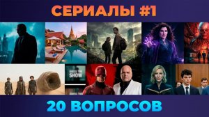 Квиз - Сериалы #1 📺 ВАШИ ЛЮБИМЫЕ СЕРИАЛЫ