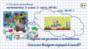 Стр. 28 № 1 математика 3 класс 2 часть ФГОС задача на деление с остатком: порции блинов гдз