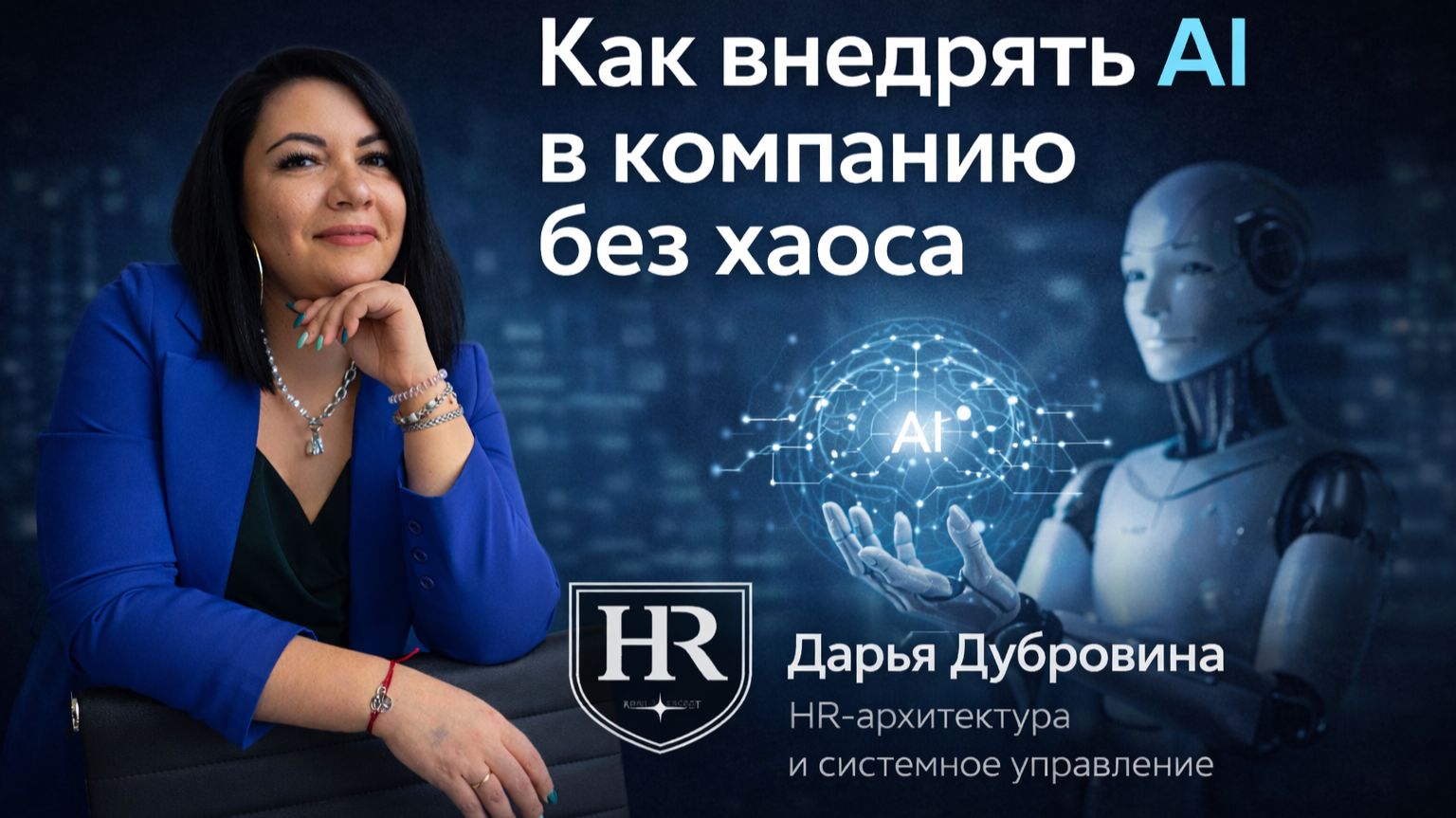 Как внедрять AI в компанию без хаоса