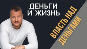 Кому ты передал власть над своей жизнью?