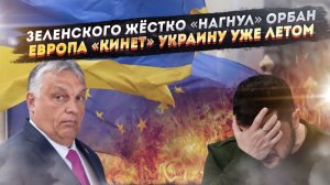 Зеленский довякался – у Венгрии лопнуло терпение! Европа «зажала» бабки – Киев ничего не получил!