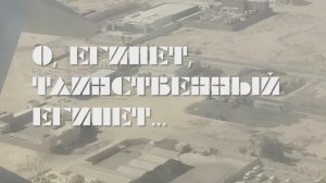 О, Египет, древний и могучий!