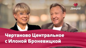 Район Чертаново Центральное с Илоной Броневицкой