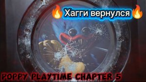 ❤️хагги вернулся🩸 поппи плейтайм 5 часть 1