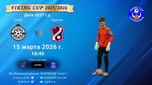 Unity-Кречет/VIKING CUP, Игра №10, 15-03-2026 16:45